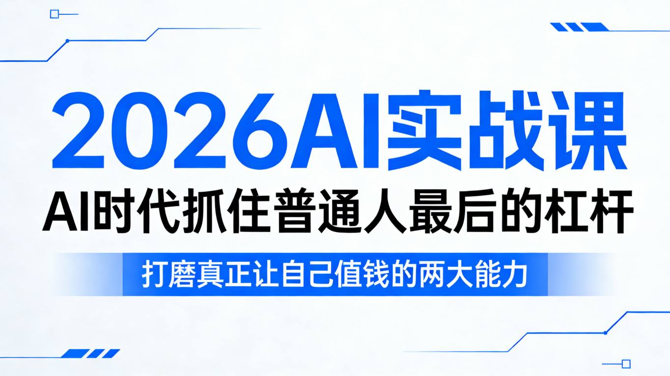 2026AI实战课，AI时代抓住普通人最后的杠杆，打磨真正让自己值钱的两大能力-大川资源分享站