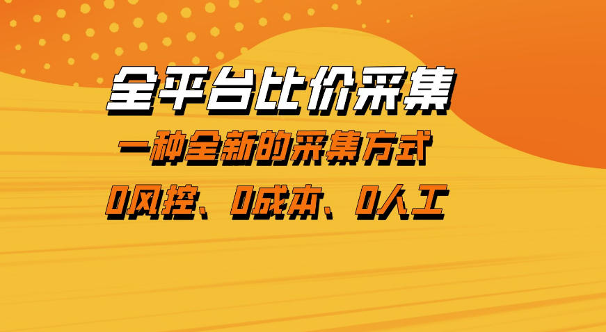 全平台比价采集，一个稳定的数据采集项目，区别于传统的玩法不风控，零成本操作【揭秘】-大川资源分享站