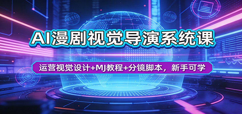 AI漫剧视觉导演系统课：运营视觉设计+MJ教程+分镜脚本，新手可学-大川资源分享站
