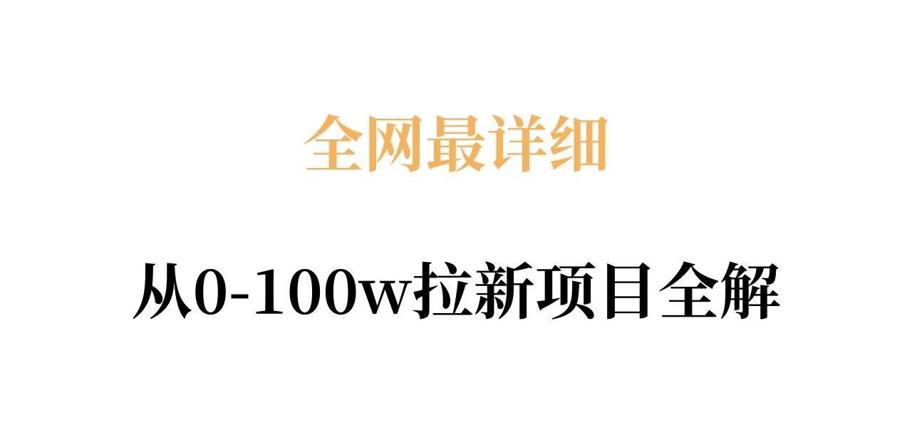 全网最详细从0-100w拉新项目全解，原理、收益和操作全拆解-大川资源分享站