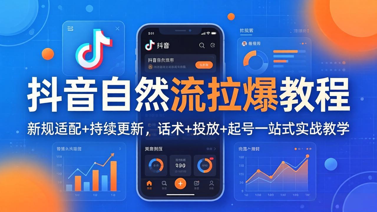 抖音自然流拉爆教程：新规适配+持续更新，话术+投放+起号一站式实战教学(更新26年4月-大川资源分享站
