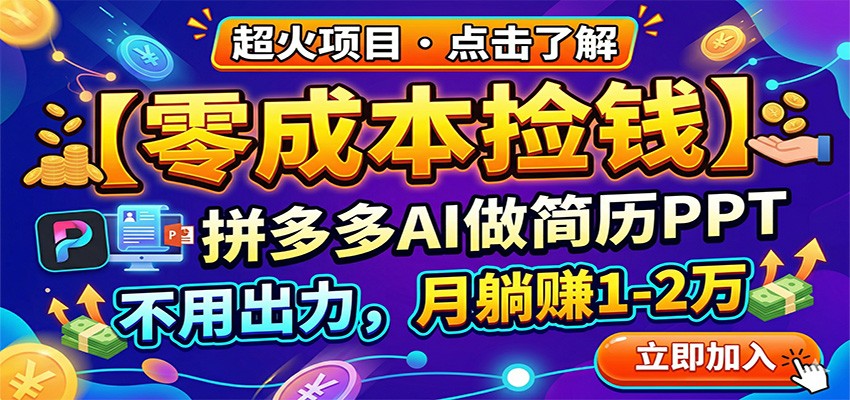 零成本捡钱，拼多多AI做简历PPT，不用出力，月躺赚1-2万-大川资源分享站