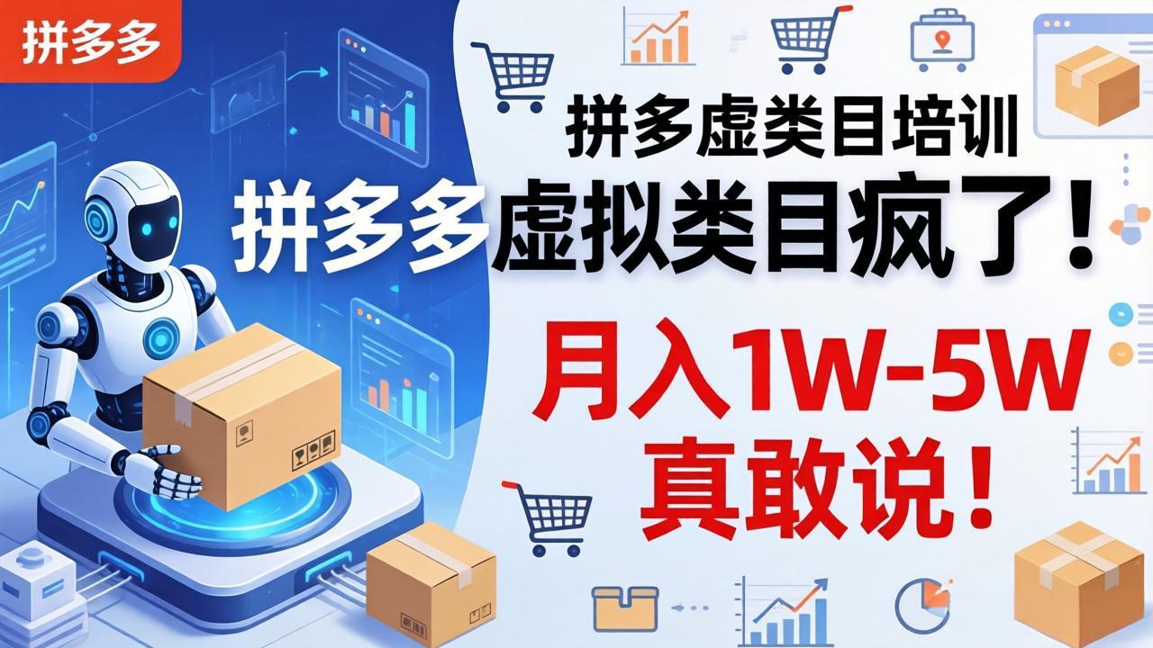 拼多多虚拟类目疯了！机器人自动发货，月入 1W-5W 真敢说！-大川资源分享站