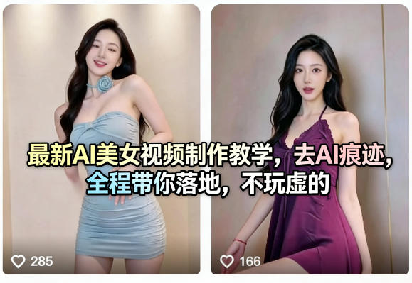 最新AI美女视频制作教学,去AI痕迹,全程带你落地,不玩虚的-大川资源分享站