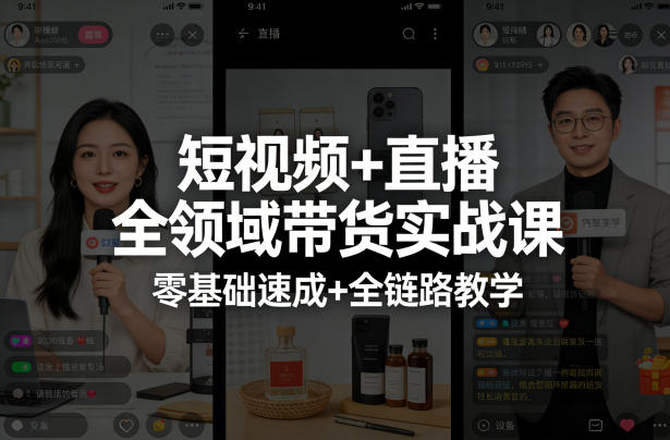 短视频+直播全领域带货实战课,零基础速成+全链路教学(更新04月)-大川资源分享站