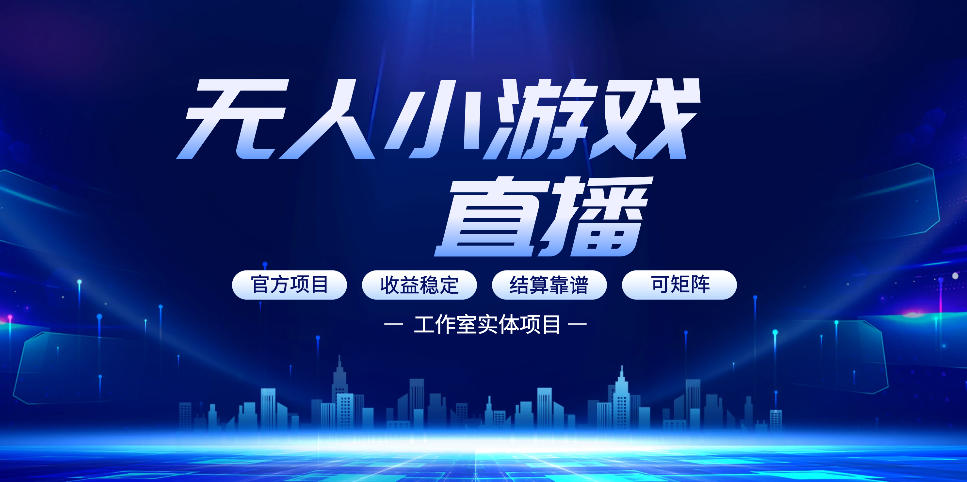 无人小游戏直播:0基础也能做的轻资产副业,解锁无人直播盈利新玩法,轻松月入1W+【揭秘】-大川资源分享站