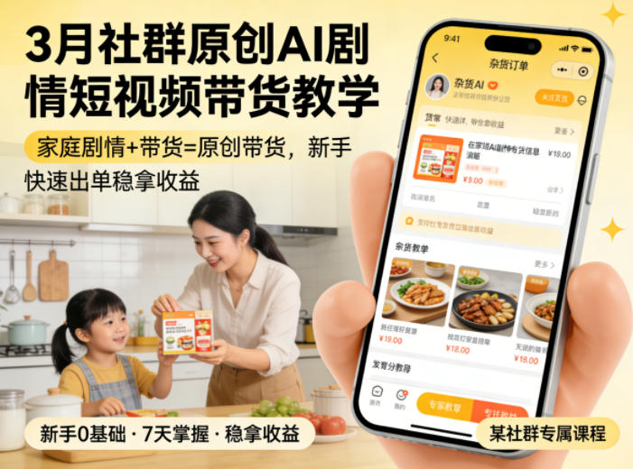 3月某社群原创AI剧情短视频带货教学,家庭剧情+带货=原创带货,新手也能快速出单稳拿收益-大川资源分享站