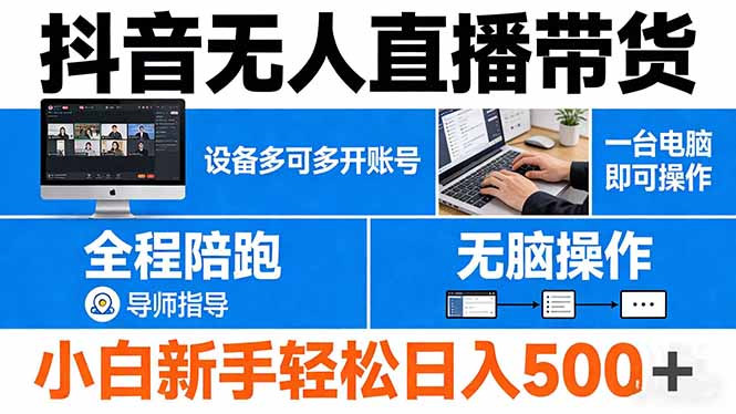 抖音无人直播带货 一台电脑即可操作  可多开账号 无脑操作  全程陪跑 新手小白轻松 日入500+-大川资源分享站