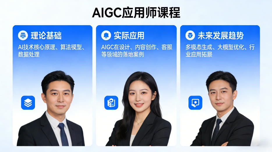AIGC应用师课程，覆盖了AI技术的理论基础、实际应用、以及未来发展趋势-大川资源分享站