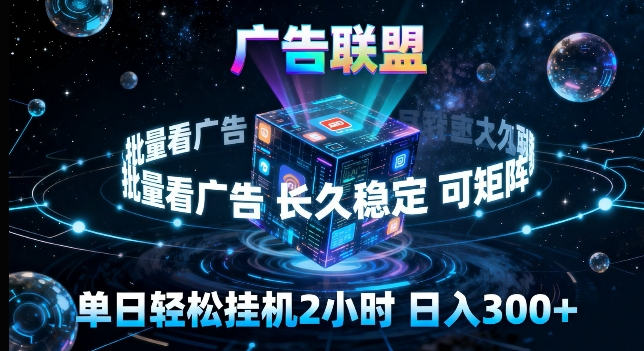广告联盟全自动挂G掘金，长期稳定，单窗口最高收益30+，可矩阵来实现更大化收益【揭秘】-大川资源分享站