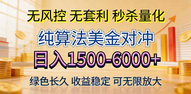 2026美金创富新风口—硬核纯算法对冲全网震撼首发！日收益1500-6000+，项目绿色长久-大川资源分享站