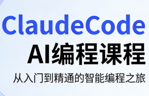 ClaudeCode AI编程课程-大川资源分享站