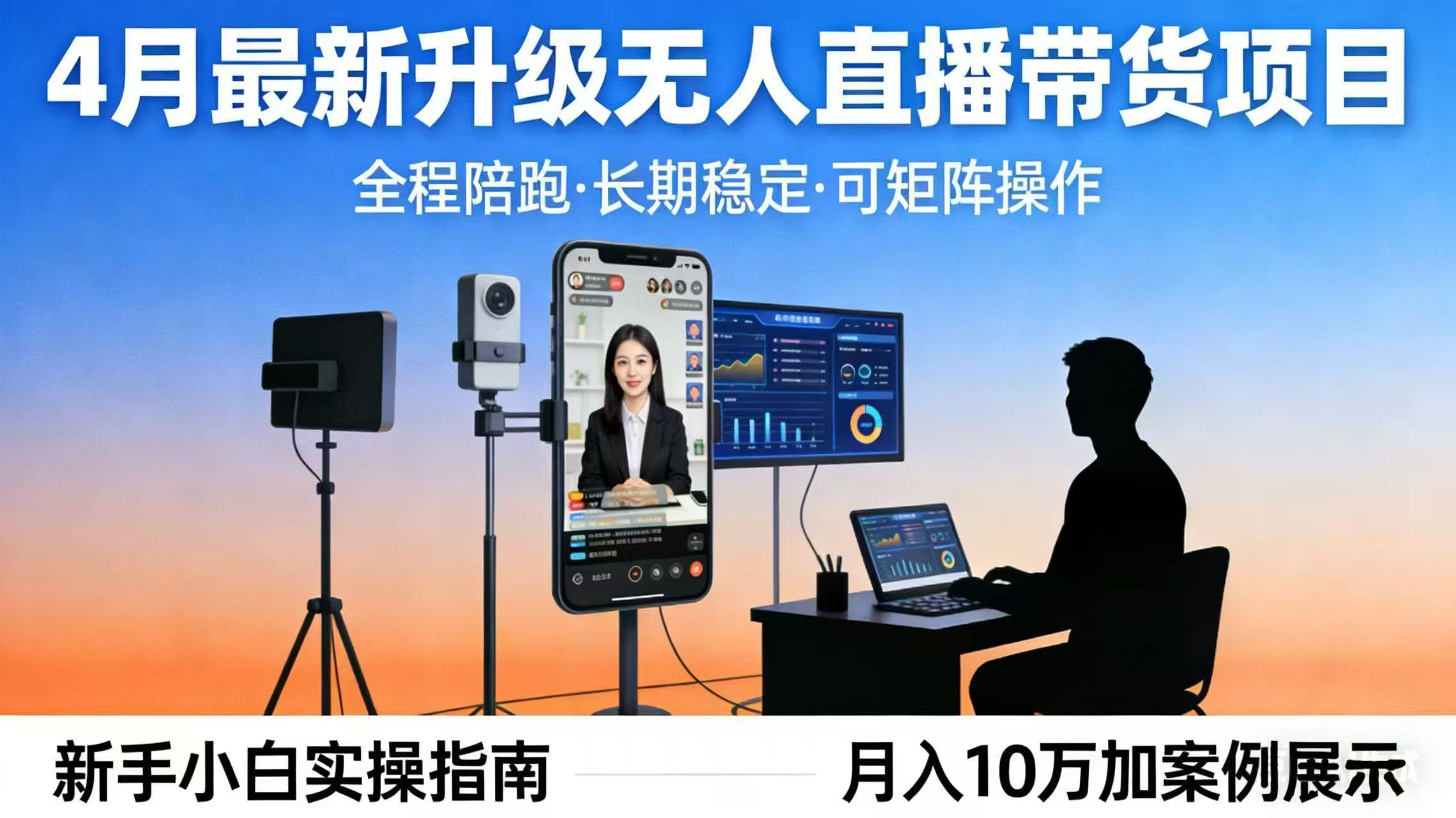 4月最新升级 无人直播 带货 全程陪跑  长期稳定 可矩阵  每天半小时新手小白实操月入 十万-大川资源分享站