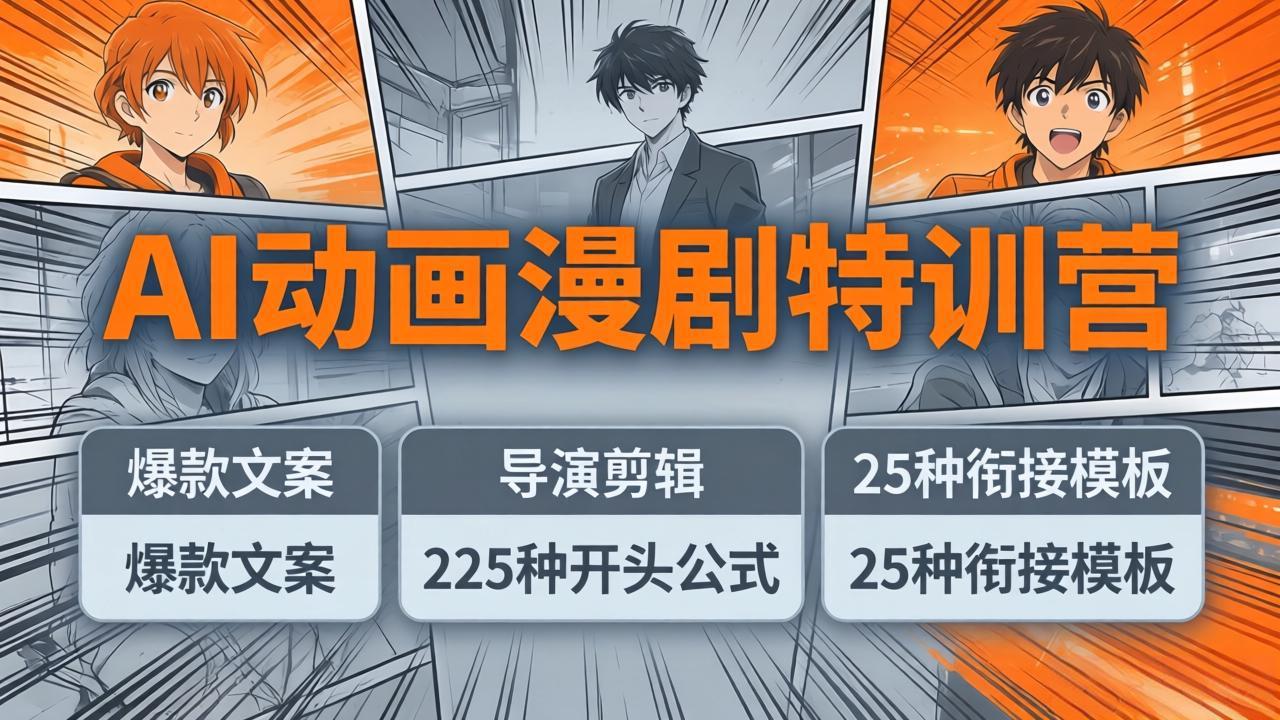 AI动画漫剧特训营：爆款文案+导演剪辑：225种开头公式+25种衔接模板，两小时剪电影级大片-大川资源分享站