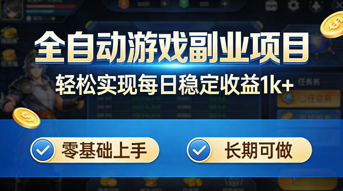 全自动游戏板砖副业项目,无需人工操作,每日稳定收益1k+,零基础上手,长期可做【揭秘】-大川资源分享站