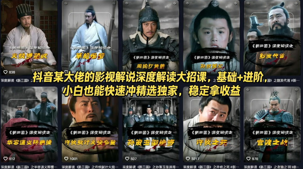 抖音某大佬的影视解说深度解读大招课,基础+进阶,小白也能快速冲精选独家,稳定拿收益-大川资源分享站