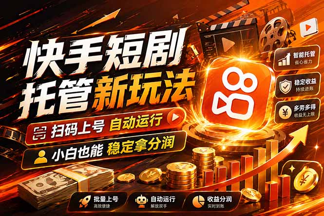 快手短剧蓝海赛道，全托管自动发布，多号操作轻松放大收益-大川资源分享站