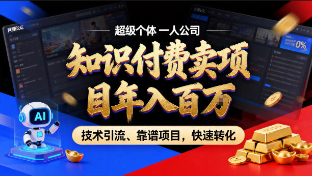 2026年卖项目年入百个W,AI智能体个人IP-精准引流-稳定项目-转化成交【揭秘】-大川资源分享站