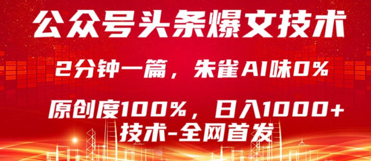 公众号头条号爆文技术，5分钟一篇，原创度100%，复制粘贴，日入1k+，最新技术【揭秘】-大川资源分享站