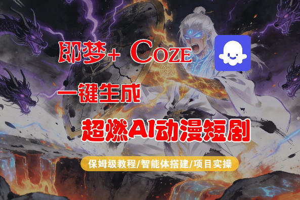 【Coze工作流搭建实操教程】即梦+Coze一键生成AI动漫短剧，全流程保姆级教学-大川资源分享站