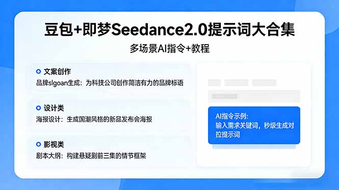 豆包+即梦Seedance2.0提示词大合集：多场景AI指令+教程，解锁文案、设计、影视高效创作-大川资源分享站