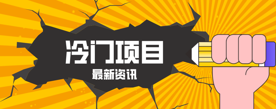 普通人容易忽略的冷门项目，仅靠一部手机，1小时复制粘贴零撸50+-大川资源分享站