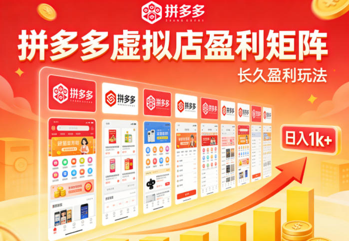 实测可落地!拼多多虚拟店长久盈利玩法,矩阵放大收益,日入1k+不难【揭秘】-大川资源分享站