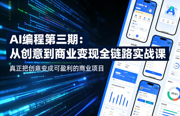 AI编程第三期,从创意到商业变现的全链路实战课,真正把创意变成可盈利的商业项目-大川资源分享站