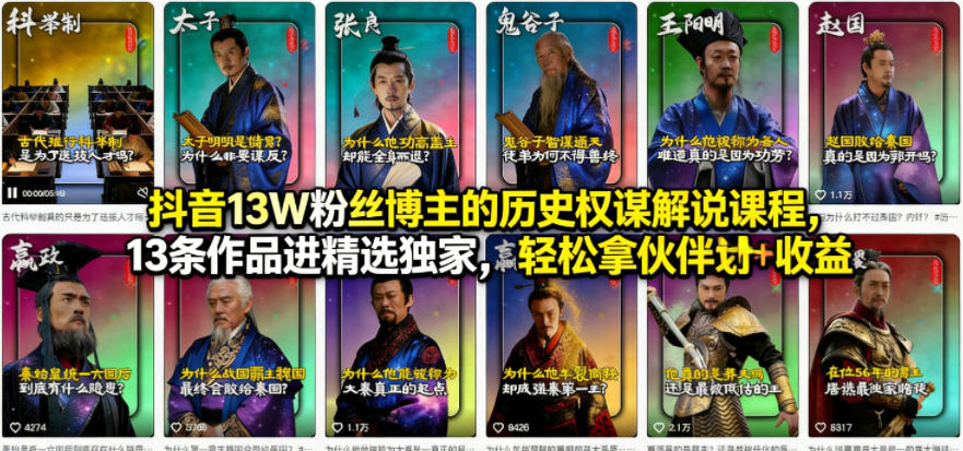 抖音13W粉丝博主的历史权谋解说课程，13条作品进精选独家，轻松拿伙伴计划+精选独家收益-大川资源分享站