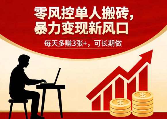 零风控单人搬砖，暴力变现新风口，每天多賺3张+，可长期做【揭秘】-大川资源分享站