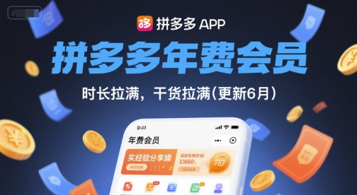 拼多多年费会员，实经验分享操，时长拉满，干货拉满(更新26年4月09日)-大川资源分享站