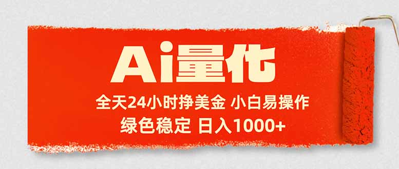 Ai量化，24小时不间断挣美金，小白轻松入手，绿色稳定，日入1000+-大川资源分享站