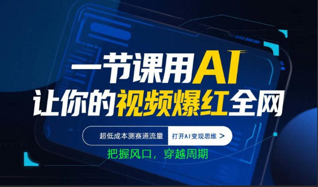 一节课用AI让你的视频爆红全网,超低成本测赛道流量,打开AI变现思维,把握风口,穿越周期-大川资源分享站
