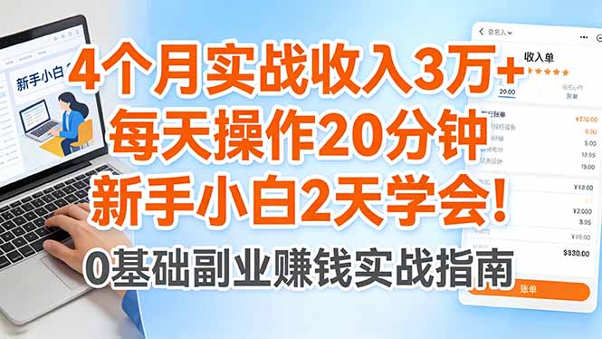 4个月实战收入3万+，每天操作20分钟，新手小白2天学会！-大川资源分享站