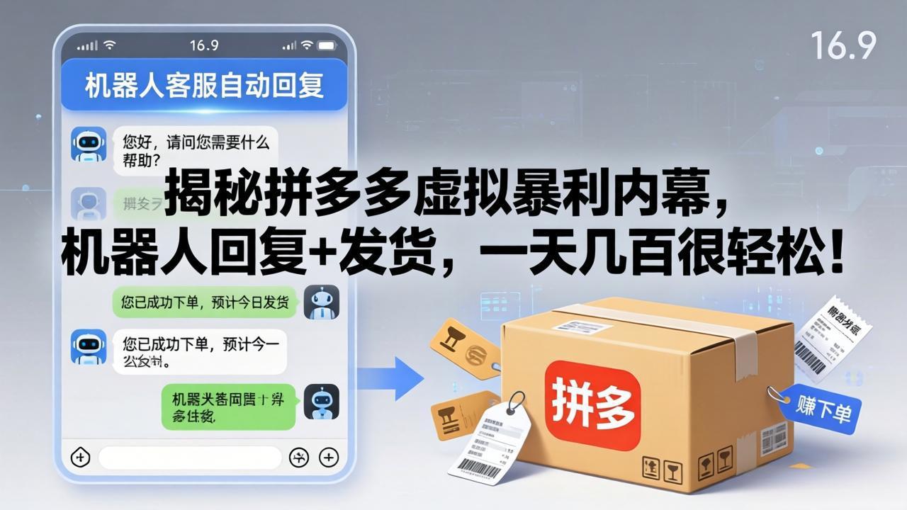 揭秘拼多多虚拟暴利内幕，机器人回复+发货，一天几百很轻松！-大川资源分享站