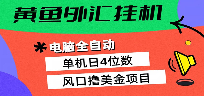 黄鱼外汇挂机：全自动赚美金、自动交易、风口项目-大川资源分享站