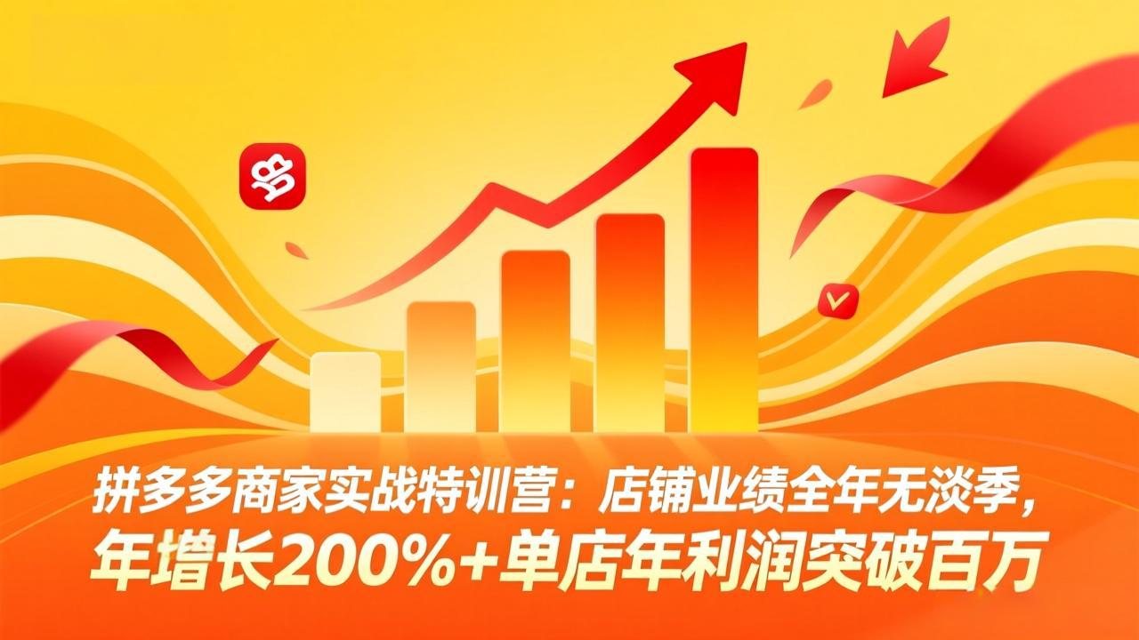 拼多多商家实战特训营：店铺业绩全年无淡季，年增长200%+单店年利润突破百万(26年4月10日更新-大川资源分享站