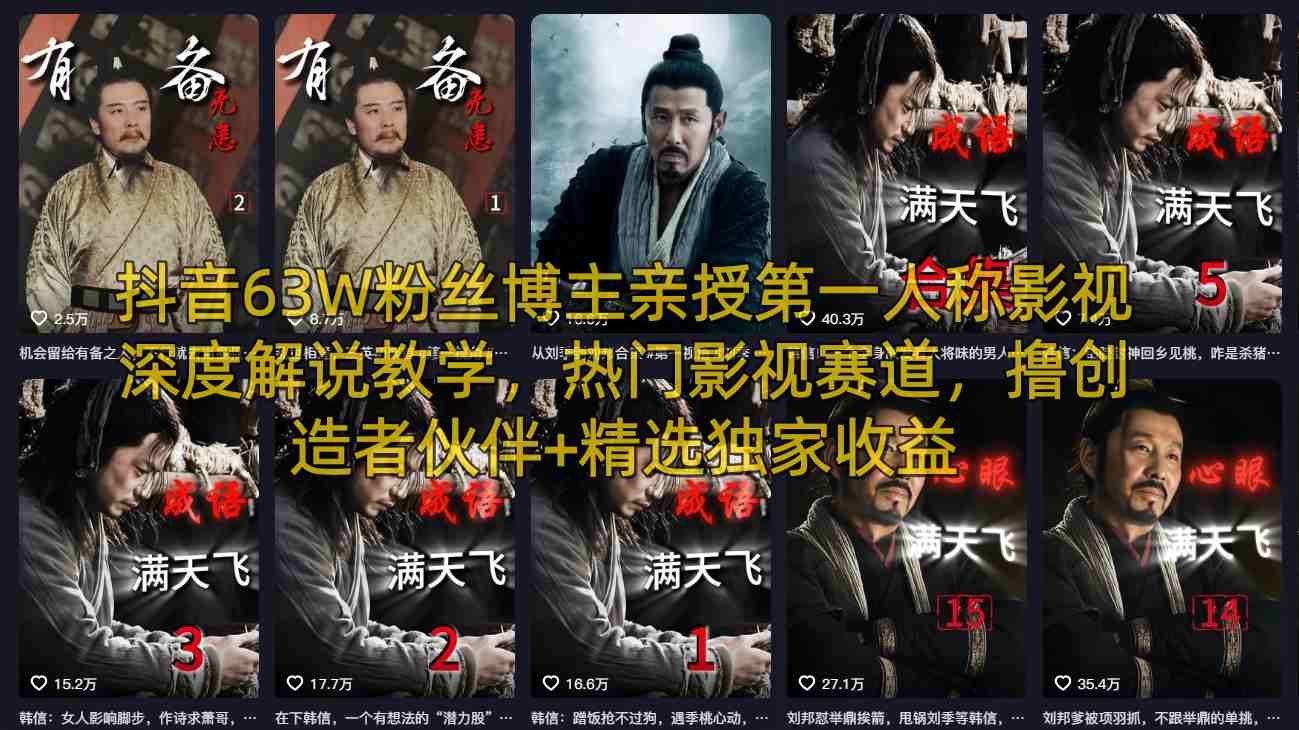抖音63W粉丝博主亲授第一人称影视深度解说教学，热门影视赛道，撸创造者伙伴+精选独家收益-大川资源分享站