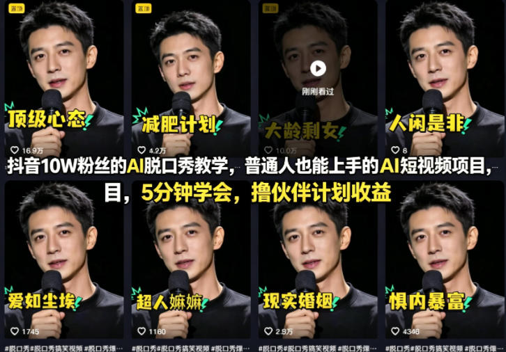 抖音10W粉丝的AI脱口秀教学，普通人也能上手的AI短视频项目，5分钟学会，撸伙伴计划收益-大川资源分享站