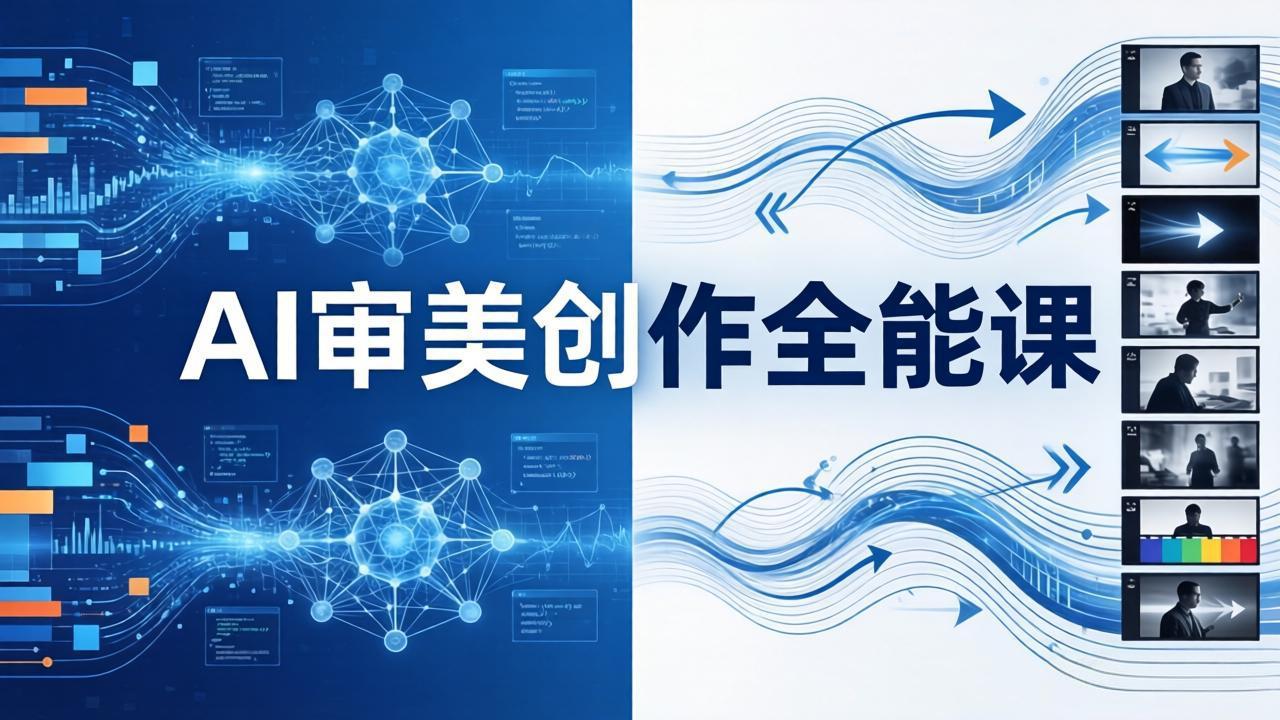 AI审美创作全能课：MJ+Seedance+模型训练+影视分镜+编剧，一站式掌握AI艺术创作-大川资源分享站