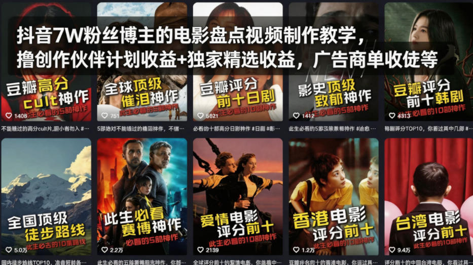 抖音7W粉丝博主的电影盘点视频制作教学，撸创作伙伴计划收益+独家精选收益，广告商单收徒等-大川资源分享站