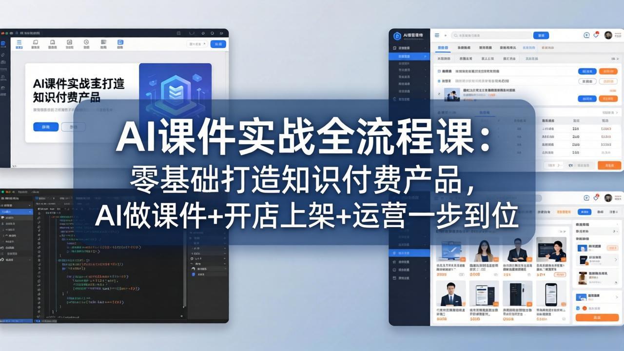 AI课件实战全流程课：零基础打造知识付费产品，AI做课件+开店上架+运营一步到位-大川资源分享站