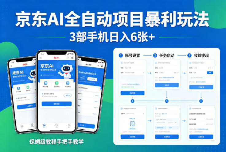 京东AI全自动项目暴利玩法，3部手机日入6张+，保姆级教程手把手教学【揭秘】-大川资源分享站