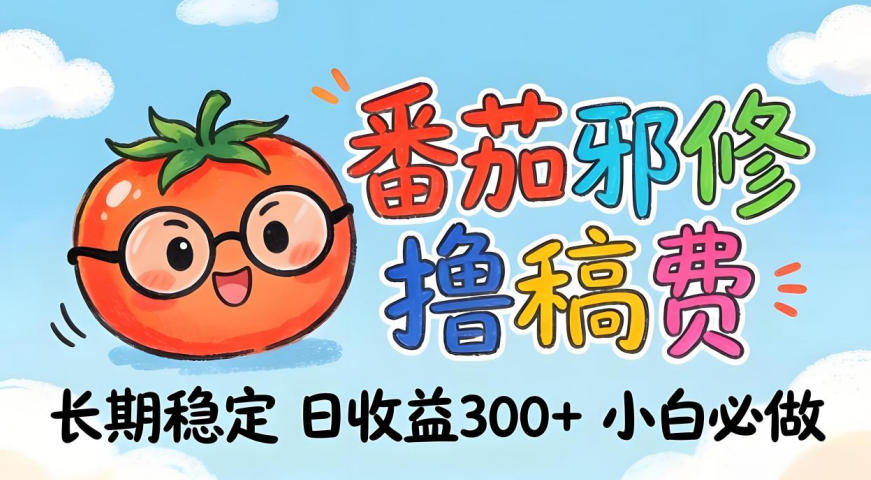 番茄撸金术：日入300+稳如泰山！独家玩法曝光，操作门槛极低，无需经验，小白闭眼上车【揭秘】-大川资源分享站