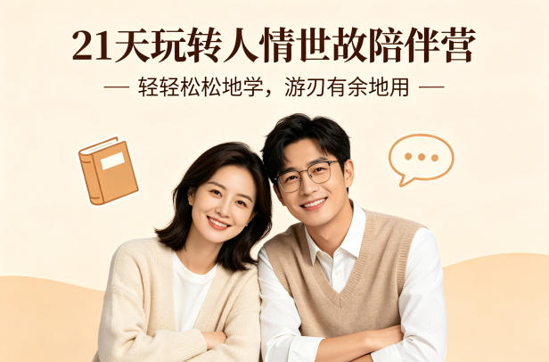 21天玩转人情世故陪伴营-文字稿，轻轻松松地学，游刃有余地用-大川资源分享站