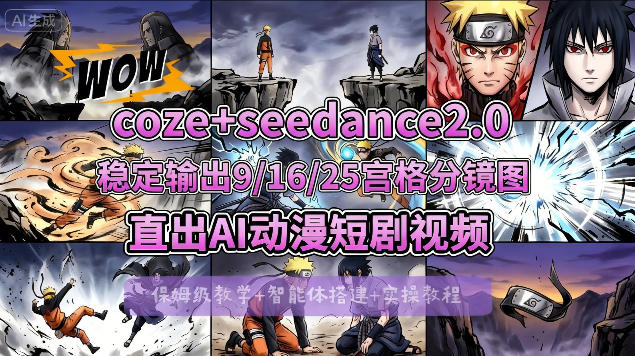 [COZE搭建教学]COZE+即梦Seedance 2.0稳定输出9-16-25宫格分镜图直出AI漫剧视频-大川资源分享站