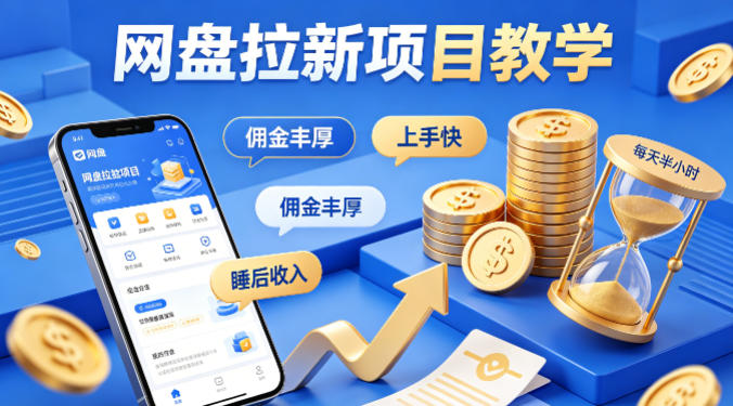 项小推网盘拉新项目教学，佣金丰厚，上手快，每天半小时，打造你的“睡后”收入-大川资源分享站