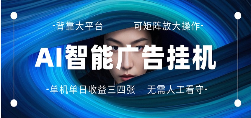 AI 智能广告挂机 全自动ai脚本运行 日入300-400无需人工看守 长期稳定 可矩阵放大-大川资源分享站