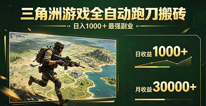 三角洲全自动搬砖，轻松躺赢！-大川资源分享站