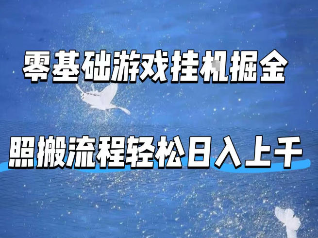 零基础游戏挂G掘金，全自动无需人工手动，照搬流程轻松日入上千【揭秘】-大川资源分享站